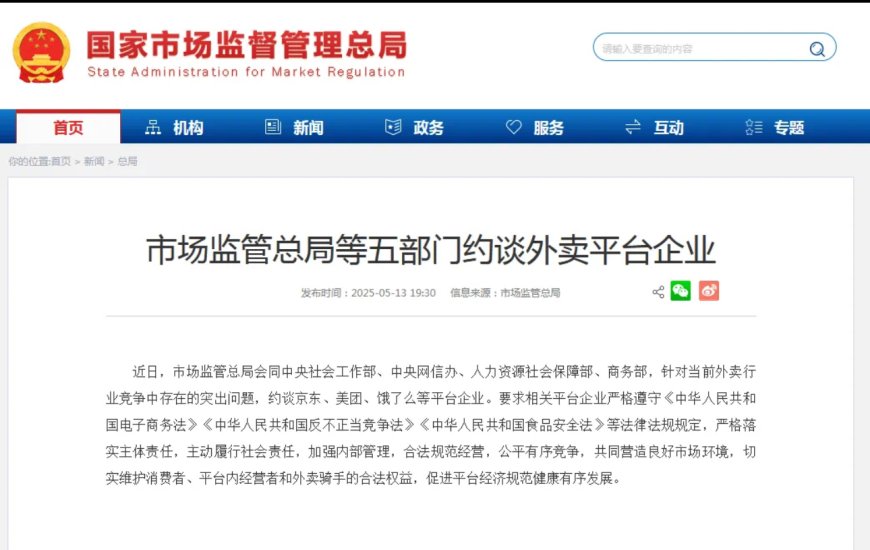 針對現時行業競爭中突出問題 內地五部門聯合約談外賣平台企業